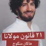 خرید کتاب 21 قانون مولانا اثر هاکان منگوچ از نشر گویا