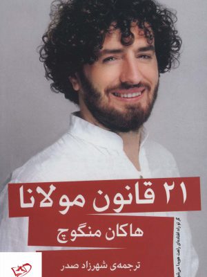 خرید کتاب 21 قانون مولانا اثر هاکان منگوچ از نشر گویا