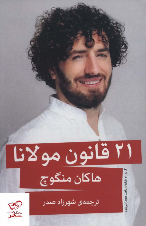 خرید کتاب 21 قانون مولانا اثر هاکان منگوچ از نشر گویا