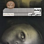 خرید کتاب وعده اثر دیمون گالگوت از نشر گویا