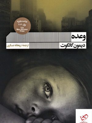 خرید کتاب وعده اثر دیمون گالگوت از نشر گویا