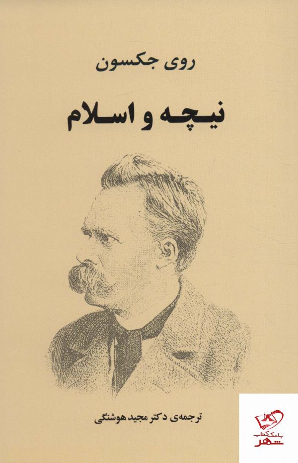 خرید کتاب نیچه و اسلام اثر روی جکسون از نشر جامی