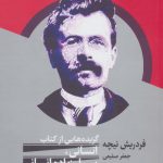 خرید کتاب گزیده هایی از کتاب انسانی بسیار زیاده انسانی نشر شباهنگ