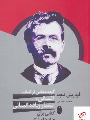 خرید کتاب گزیده هایی از کتاب انسانی بسیار زیاده انسانی نشر شباهنگ
