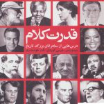 خرید کتاب قدرت کلام (درس هایی از سخنرانان بزرگ تاریخ) نشر شورآفرین