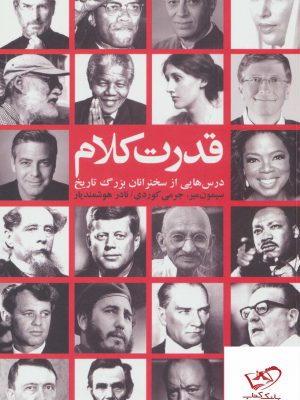 خرید کتاب قدرت کلام (درس هایی از سخنرانان بزرگ تاریخ) نشر شورآفرین