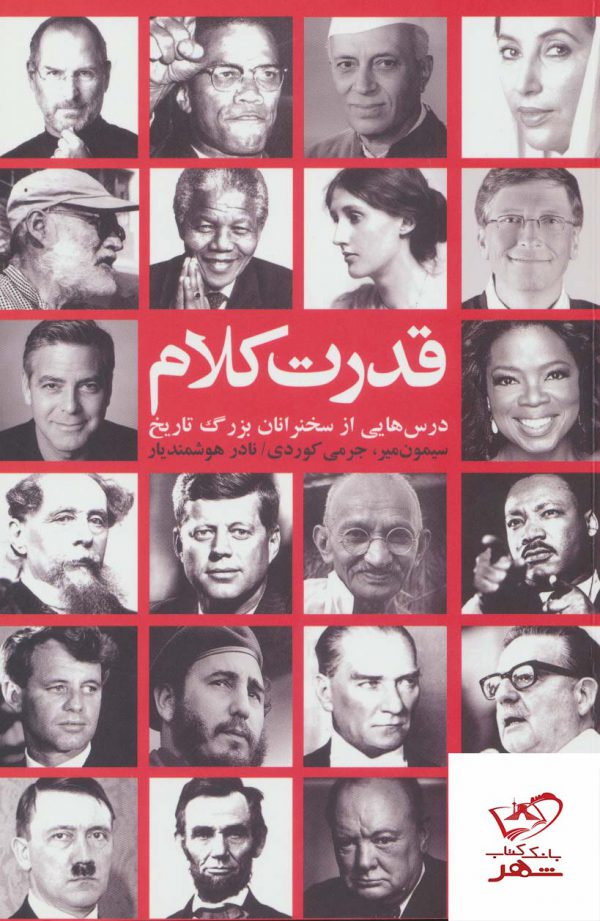 خرید کتاب قدرت کلام (درس هایی از سخنرانان بزرگ تاریخ) نشر شورآفرین