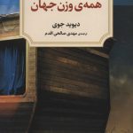 خرید کتاب همه ی وزن جهان اثر دیوید جوی از نشر دیدآور