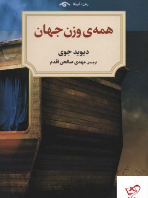 خرید کتاب همه ی وزن جهان اثر دیوید جوی از نشر دیدآور