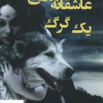 خرید کتاب عاشقانه های یک گرگ اثر کریم ابدی خواه فتیده نشر وانیا