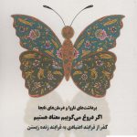 خرید کتاب هم وابستگی (برداشت های ناروا و درمان های نابجا) نشر بهجت