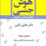 خرید کتاب هوش جنسی اثر دکتر مارتی کلین از نشر قطره