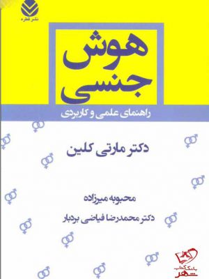 خرید کتاب هوش جنسی اثر دکتر مارتی کلین از نشر قطره