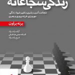 خرید کتاب زندگی شجاعانه اثر برنه براون از نشر آموزه