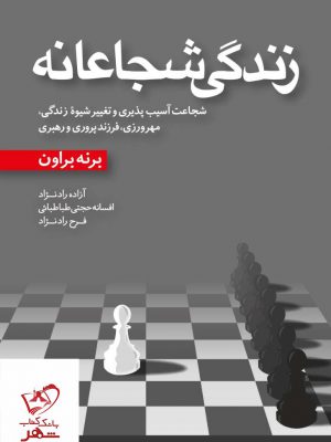 خرید کتاب زندگی شجاعانه اثر برنه براون از نشر آموزه