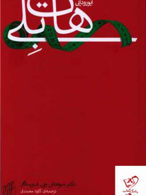 خرید کتاب رژيم لاغری هات بلی اثر سوهاش جی شیرساگار نشر تاش
