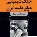 خرید کتاب جنگ شیمیایی عراق علیه ایران اثر دکتر شیرزاد خزایی