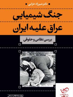 خرید کتاب جنگ شیمیایی عراق علیه ایران اثر دکتر شیرزاد خزایی