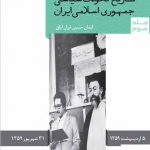 خرید کتاب تاریخ تحولات سیاسی جمهوری اسلامی ایران جلد سوم