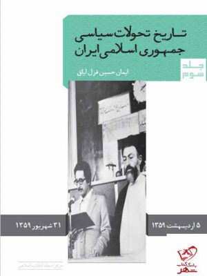 خرید کتاب تاریخ تحولات سیاسی جمهوری اسلامی ایران جلد سوم