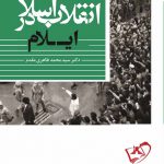 خرید کتاب انقلاب اسلامی در ایلام اثر سید محمد طاهری مقدم