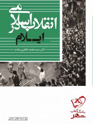 خرید کتاب انقلاب اسلامی در ایلام اثر سید محمد طاهری مقدم