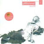 خرید کتاب قطعه ای از دنیا اثر کریستیانا بیکرکلاین نشر ستاک