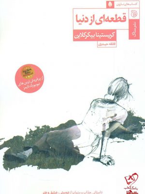 خرید کتاب قطعه ای از دنیا اثر کریستیانا بیکرکلاین نشر ستاک