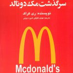 خرید کتاب سرگذشت مک دونالد اثر ری کراک از نشر منوچهری