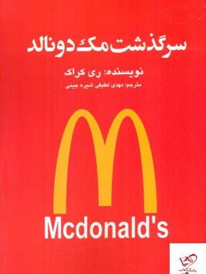 خرید کتاب سرگذشت مک دونالد اثر ری کراک از نشر منوچهری