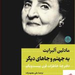 خرید کتاب به جهنم و جاهای دیگر اثر مادلین آلبرایت از نشر کتاب پارسه