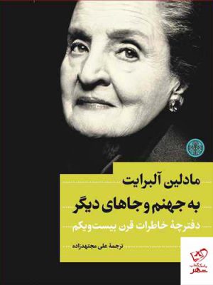خرید کتاب به جهنم و جاهای دیگر اثر مادلین آلبرایت از نشر کتاب پارسه
