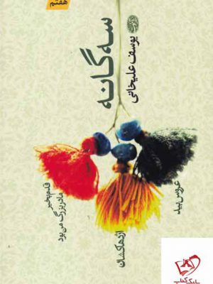 خرید کتاب سه گانه یوسف علیخانی از نشر آموت