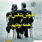 خرید کتاب خوش شانس تر از همه بودیم از نشر کوله پشتی