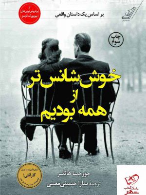 خرید کتاب خوش شانس تر از همه بودیم از نشر کوله پشتی