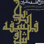 خرید کتاب تاریخ فلسفه اشراق (سهروردی تا طباطبایی) نشر نور اشراق
