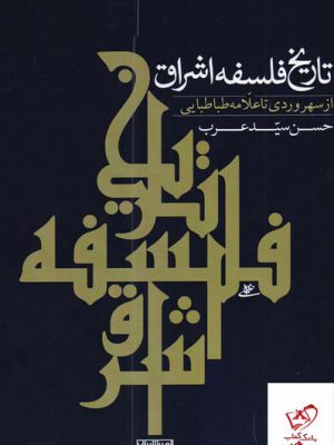 خرید کتاب تاریخ فلسفه اشراق (سهروردی تا طباطبایی) نشر نور اشراق