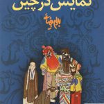 خرید کتاب نمایش در چین اثر بهرام بیضائی از نشر روشنگران