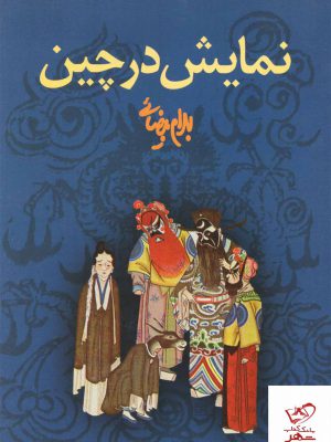 خرید کتاب نمایش در چین اثر بهرام بیضائی از نشر روشنگران