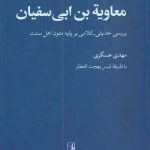 خرید کتاب معاویه بن ابی سفیان اثر مهدی عسگری از کتاب طه
