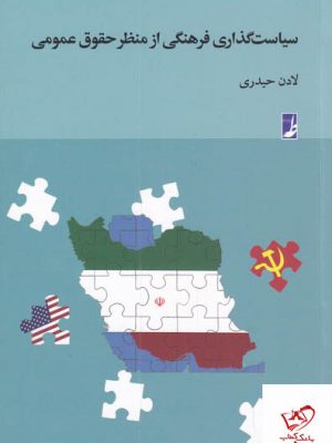 خرید کتاب سیاست گذاری فرهنگی از منظر حقوق عمومی از کتاب طه