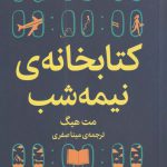 خرید کتاب کتابخانه ی نیمه شب اثر مت هیگ از نشر میلکان