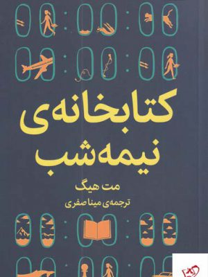 خرید کتاب کتابخانه ی نیمه شب اثر مت هیگ از نشر میلکان