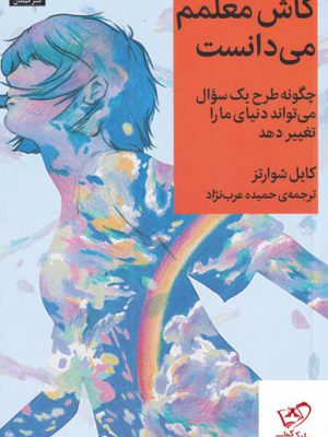 خرید کتاب کاش معلمم می دانست اثر کایل شوارتز از نشر میلکان