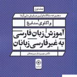 خرید کتاب واکاوی منابع آموزش زبان فارسی به غیر فارسی زبانان 2 جلدی