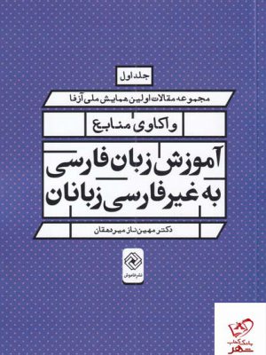 خرید کتاب واکاوی منابع آموزش زبان فارسی به غیر فارسی زبانان 2 جلدی
