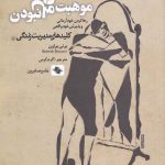 خرید کتاب موهبت کامل نبودن اثر برنی براون از نشر صابرین