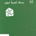 خرید کتاب بساط تجربه نبوی اثر عبدالکریم سروش از نشر صراط