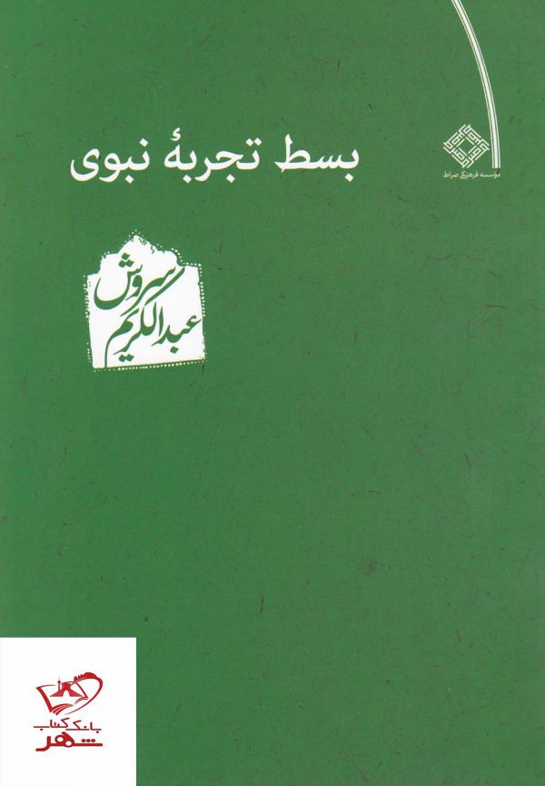 خرید کتاب بساط تجربه نبوی اثر عبدالکریم سروش از نشر صراط