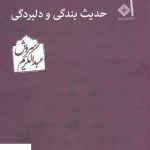 خرید کتاب حدیث بندگی و دلبردگی اثر عبدالکریم سروش نشر صراط
